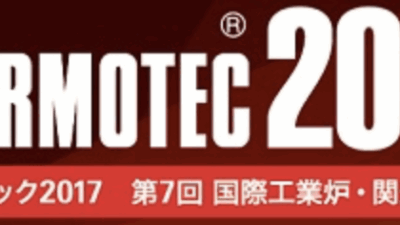 サーモテック2017に出展しました