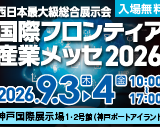 国際フロンティア産業メッセ2026に出展します（9/3〜9/4）