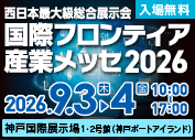 国際フロンティア産業メッセ2026に出展します（9/3〜9/4）